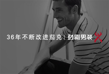 勁霸男裝品牌官網